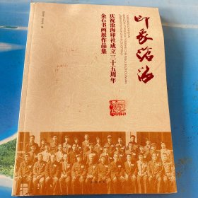 庆祝沧海印社成立35周年金石书画展作品集