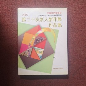 2007中国美术家协会第二十次新人新作展作品集