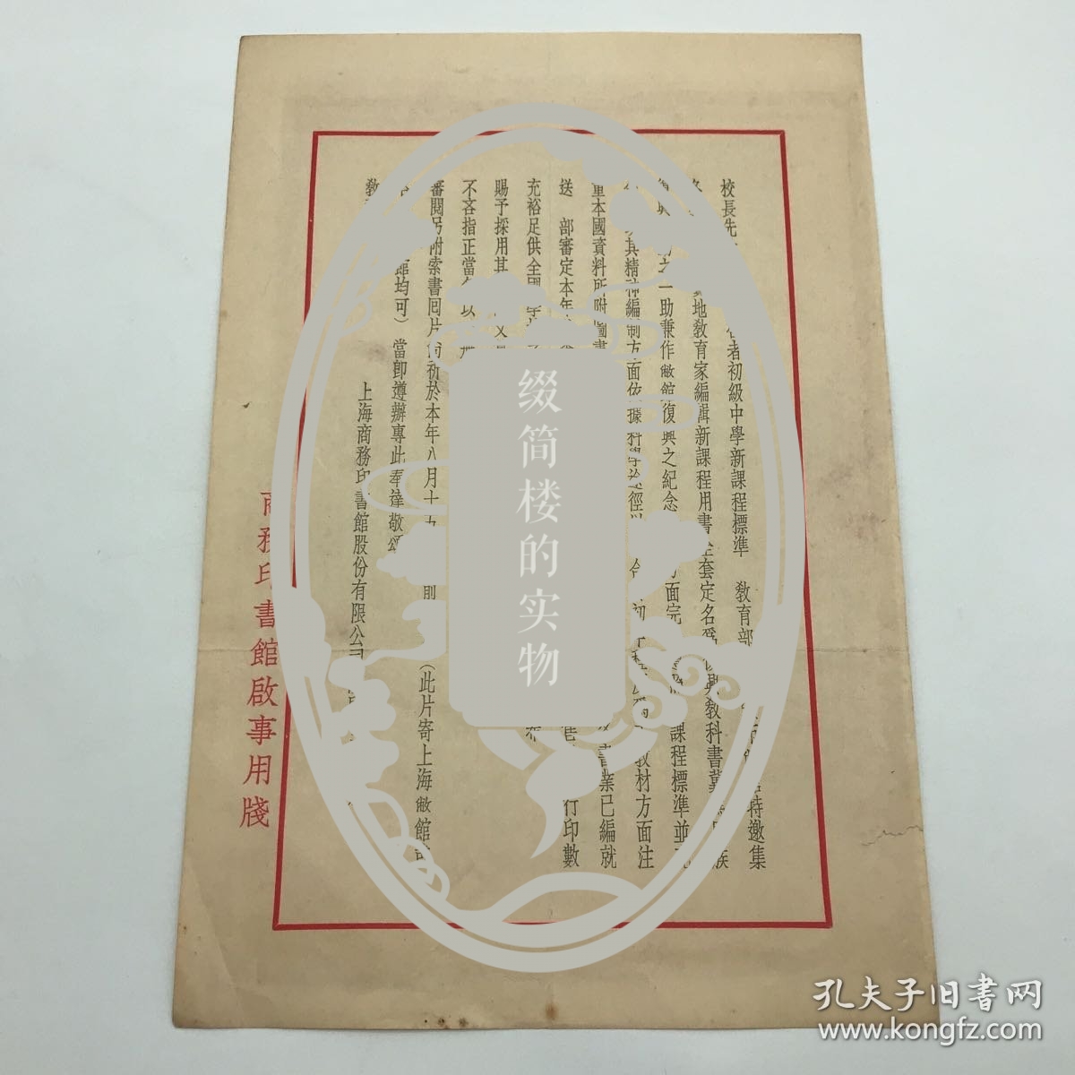 商务印书馆早期文献：1933年商务印书馆印制，致各地初级中学，关于发行“新课程用书”全套即“复兴教科书”公告函一件，背面贴有1937年度第十次“特价书”目录广告一份