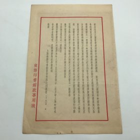 商务印书馆早期文献：1933年商务印书馆印制，致各地初级中学，关于发行“新课程用书”全套即“复兴教科书”公告函一件，背面贴有1937年度第十次“特价书”目录广告一份