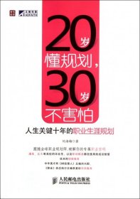 20歲懂規(guī)劃30歲不害怕劉海梅9787115275097