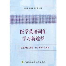 医学英语词汇学习新途径