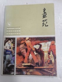 书苑(鲁迅美术学院1982届毕业生作品)