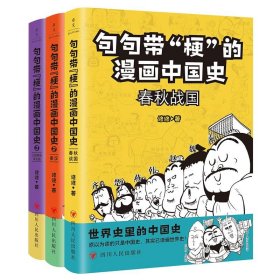 句句带"梗"的漫画中国史(全3册)