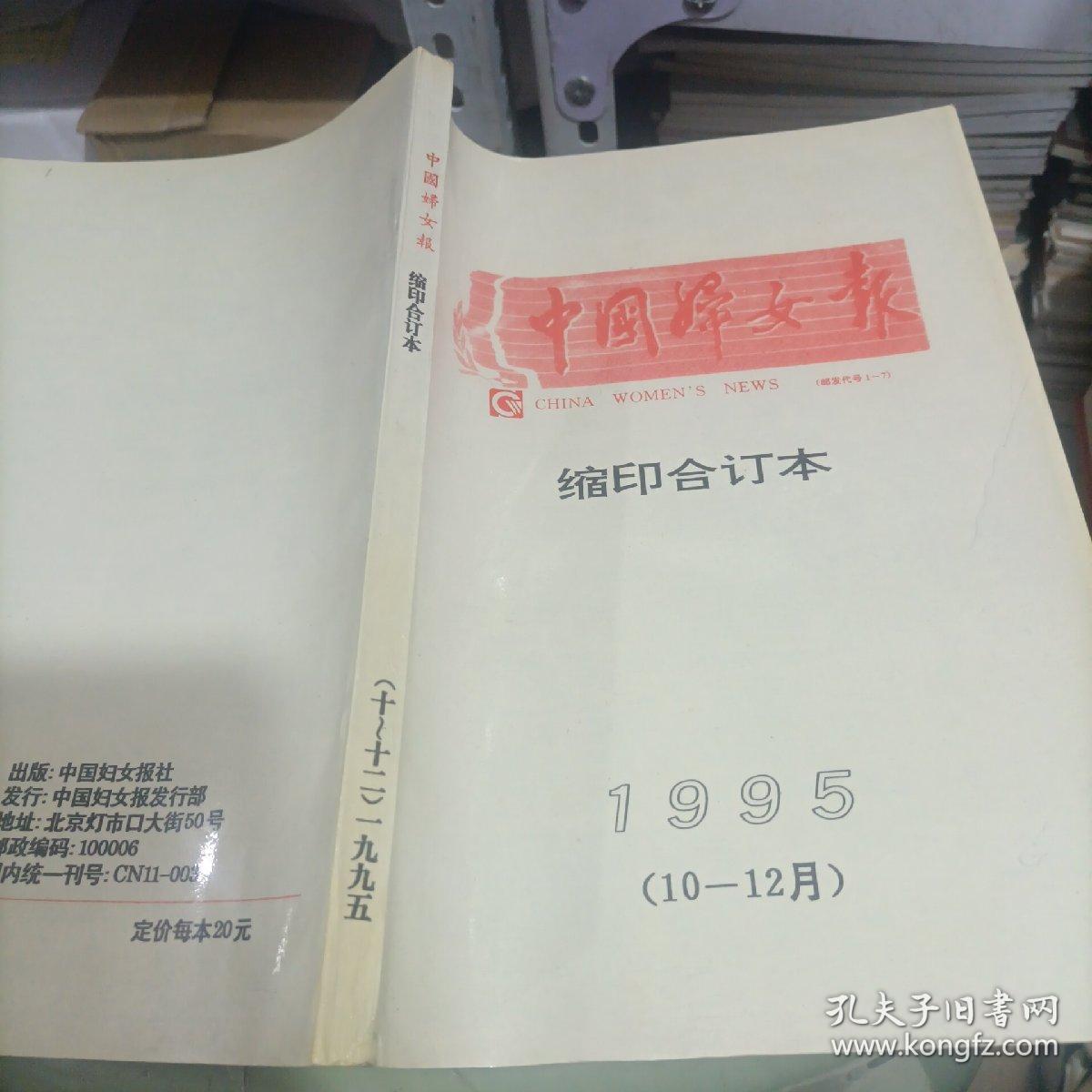 中国妇女报缩印合订本1995年10一12月（南）