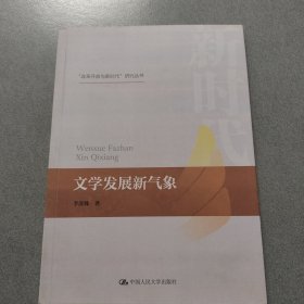 文学发展新气象（“改革开放与新时代”研究丛书）