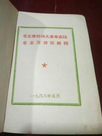 毛主席的伟大革命实践：毛主席诗词解释