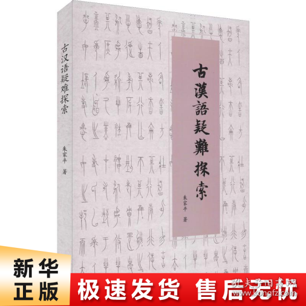 【正版新书】古汉语疑难探索
