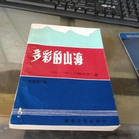 多彩的山海--1990 -1992《八闽新曲》选