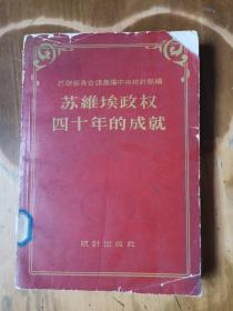 苏维埃政权四十年的成就统计资料汇编