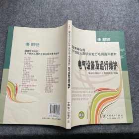 国家电网公司生产技能人员职业能力培训通用教材：电气设备及运行维护