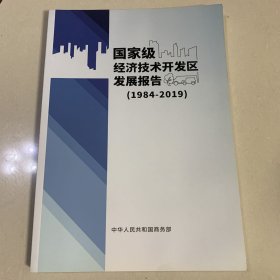 国家级经济技术开发区发展报告（1984-2019）