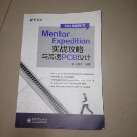 EDA精品智汇馆：Mentor Expedition实战攻略与高速PCB设计【16开】