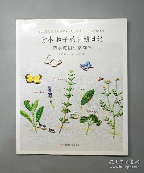 青木和子的刺绣日记：四季庭园生活刺绣