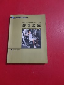 社会体育指导员国家职业资格培训教材：健身教练 内有笔记划线