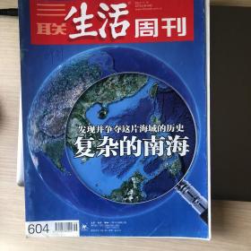 三联生活周刊，2010年第46期，复杂的南海