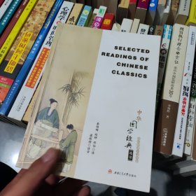 中华国学经典选读　Selected　Readings　of　Chinese　Classics