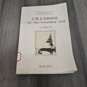 左翼文学的时代：日本“中国三十年代文学研究会”论文选