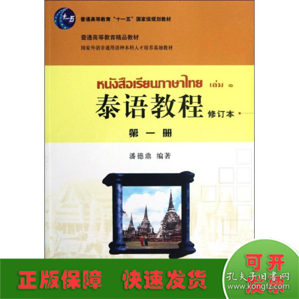 普通高等教育“十一五”国家级规划教材·普通高等教育精品教材：泰语教程（第1册）（修订本）