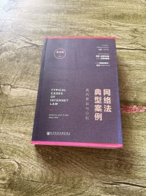 网络法典型案例：裁判要旨与分析