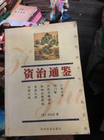 资治通鉴——中国传统文化经典文库