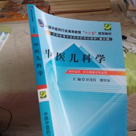 全国中医药行业高等教育“十二五”规划教材·全国高等中医药院校规划教材（第9版）：中医儿科学，，，，