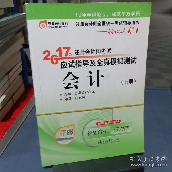 轻松过关1《2017年注册会计师考试应试指导及全真模拟测试》：会计