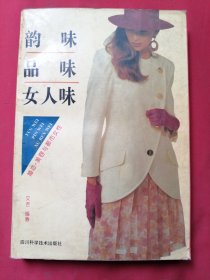 韵味 品味 女人味