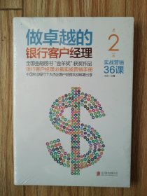 做卓越的银行客户经理，实战营销36课。