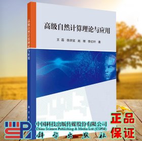 正版现货 高级自然计算理论与应用 王磊等 科学出版社 9787030710338