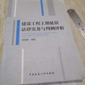 建设工程工期延误法律实务与判例评析  二手书内页有划线如图介意慎拍，实物拍图品相自鉴