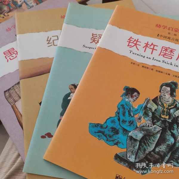 幼学启蒙·第二辑（中国寓言故事·中国成语故事）（共八册）