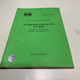 AD型特殊单立管排水系统技术规程