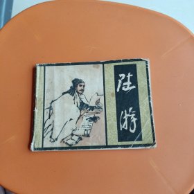 中国文学家之陆游