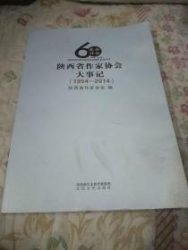 陕西省作家协会大事记1954~2014