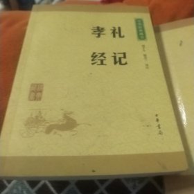 中华经典藏书 礼记·孝经（升级版）
