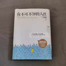 你不可不知的人性：全2册