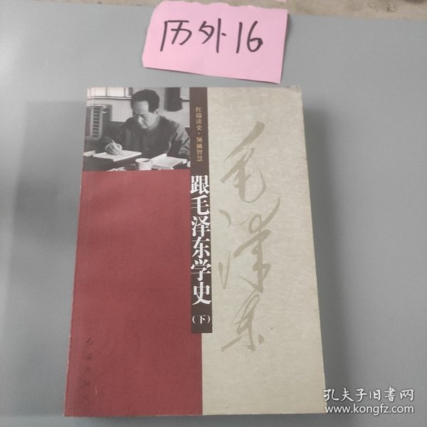 跟毛泽东学史（上下册）