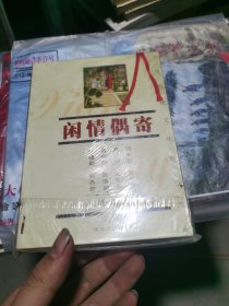 （正版塑封）闲情偶寄/中国传统文化经典文库