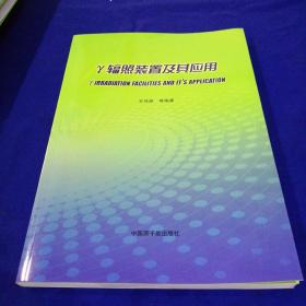 γ辐照装置及其应用