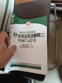 最高人民法院关于合同法司法解释2：理解与适用