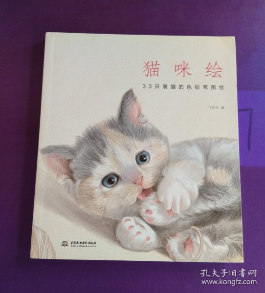 猫咪绘：33只萌猫的色铅笔图绘