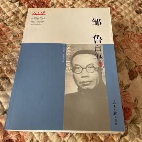 近代中国人物自述系列：邹鲁自述（1885-1954）