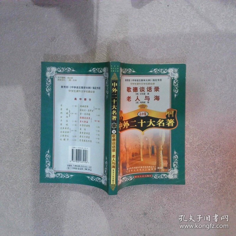 中外二十大名著 高中版 歌德谈话录 老人与海