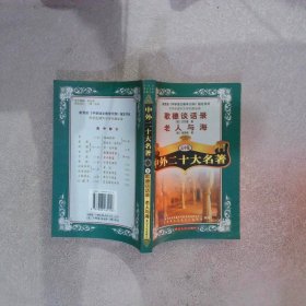 中外二十大名著 高中版 歌德谈话录 老人与海