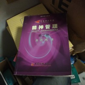 精神管理（第2册）——中国新派管理
