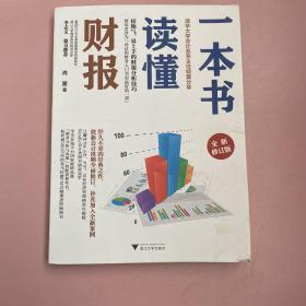 一本书读懂财报（全新修订版）