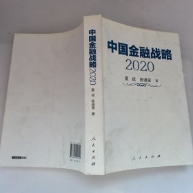 中国金融战略2020（有少量划线）