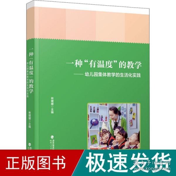 一种“有温度”的教学——幼儿园集体教学的生活化实践