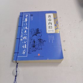 中华传统文化核心读本：黄帝内经精粹